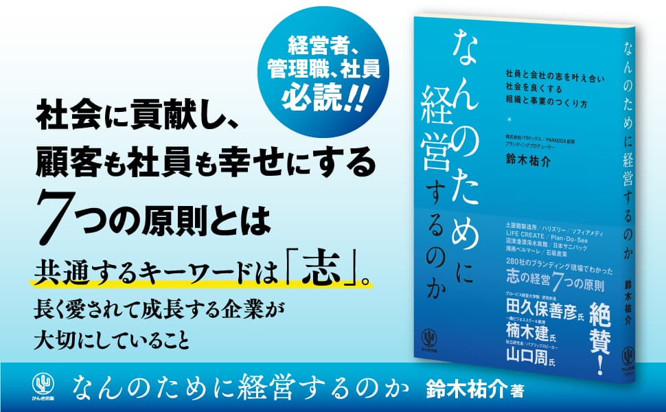 田久保善彦氏、楠木建氏、山口周氏絶賛！企業の社会貢献が求められるこの時代、280社以上のブランディングでわかった「志の経営」７つの原則とは？