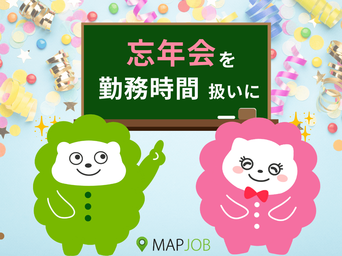 忘年会を勤務時間扱いに|昼のビュッフェ形式で給与・食事代・交通費を全額支給