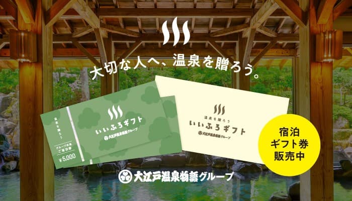 【温泉を贈ろう】 利用できる施設が67ヶ所に拡大！いいふろギフト券 ～2025年2月1日リニューアルオープンホテル・宿でも利用可能～