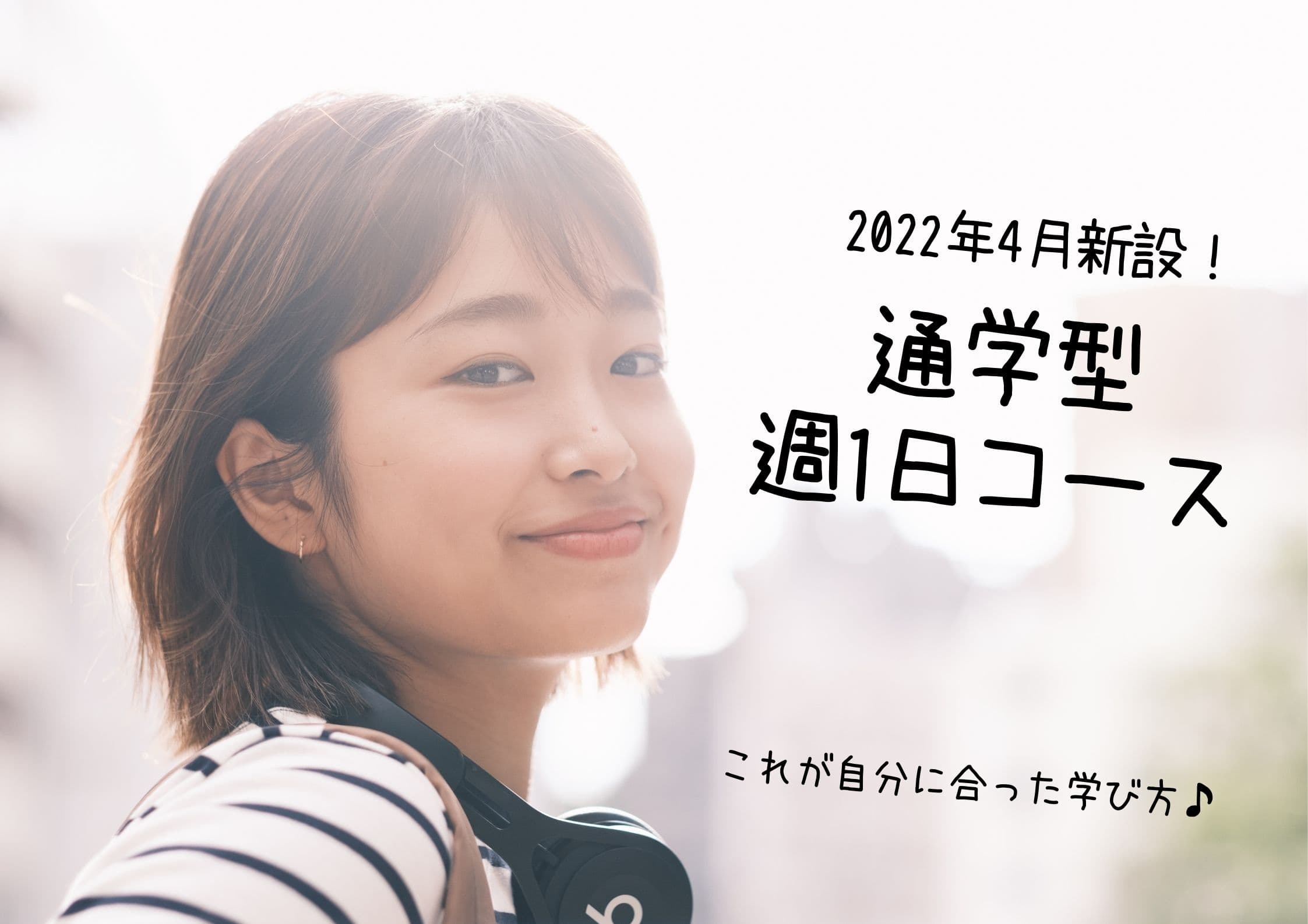 【コロナ禍における新しい学びの提案】2022年４月「週１日通学コース」開設（ID学園高等学校）