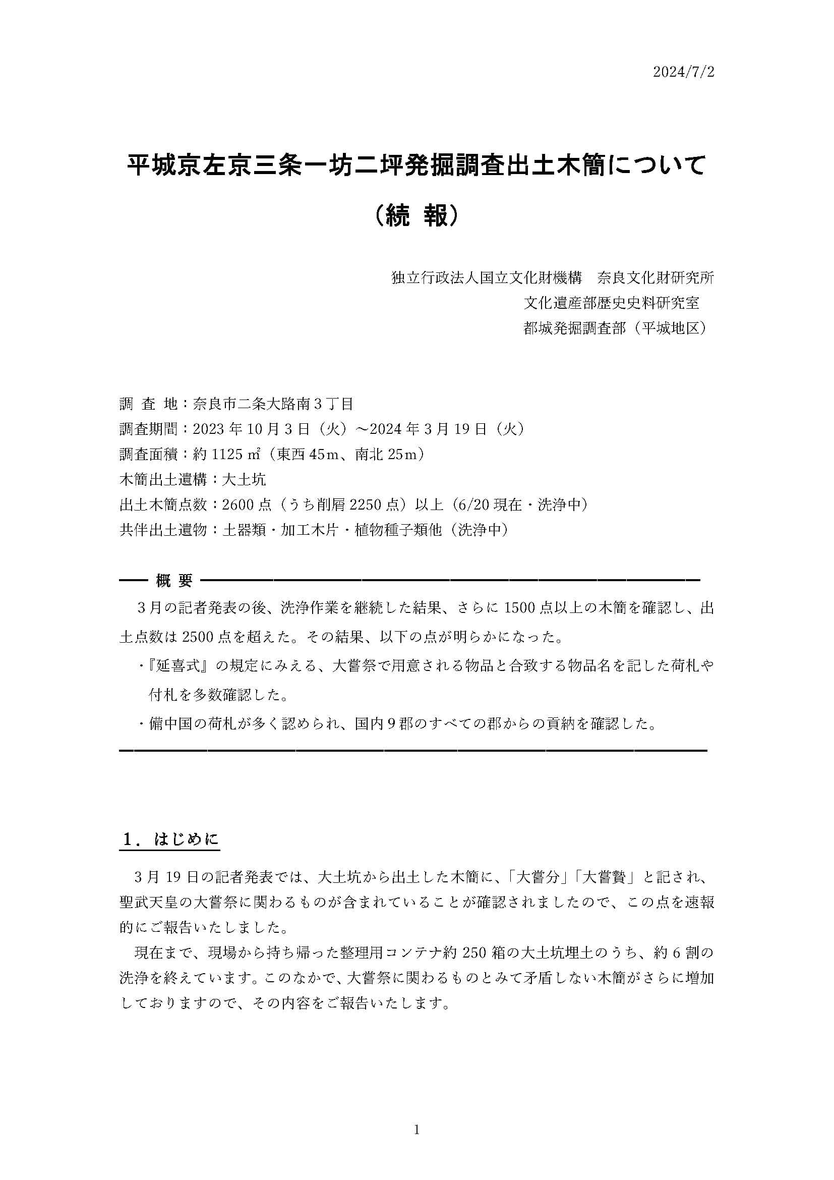 [プレスリリース]平城京左京三条一坊二坪の発掘調査（平城第658次調査）出土木簡について（続報）