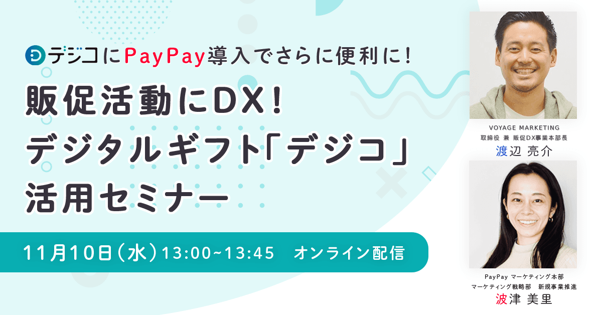 デジタルギフト「デジコ」、企業向け無料販促セミナー「PayPay導入でさらに便利に！販促活動にDX！デジタルギフト デジコ活用セミナー」を開催