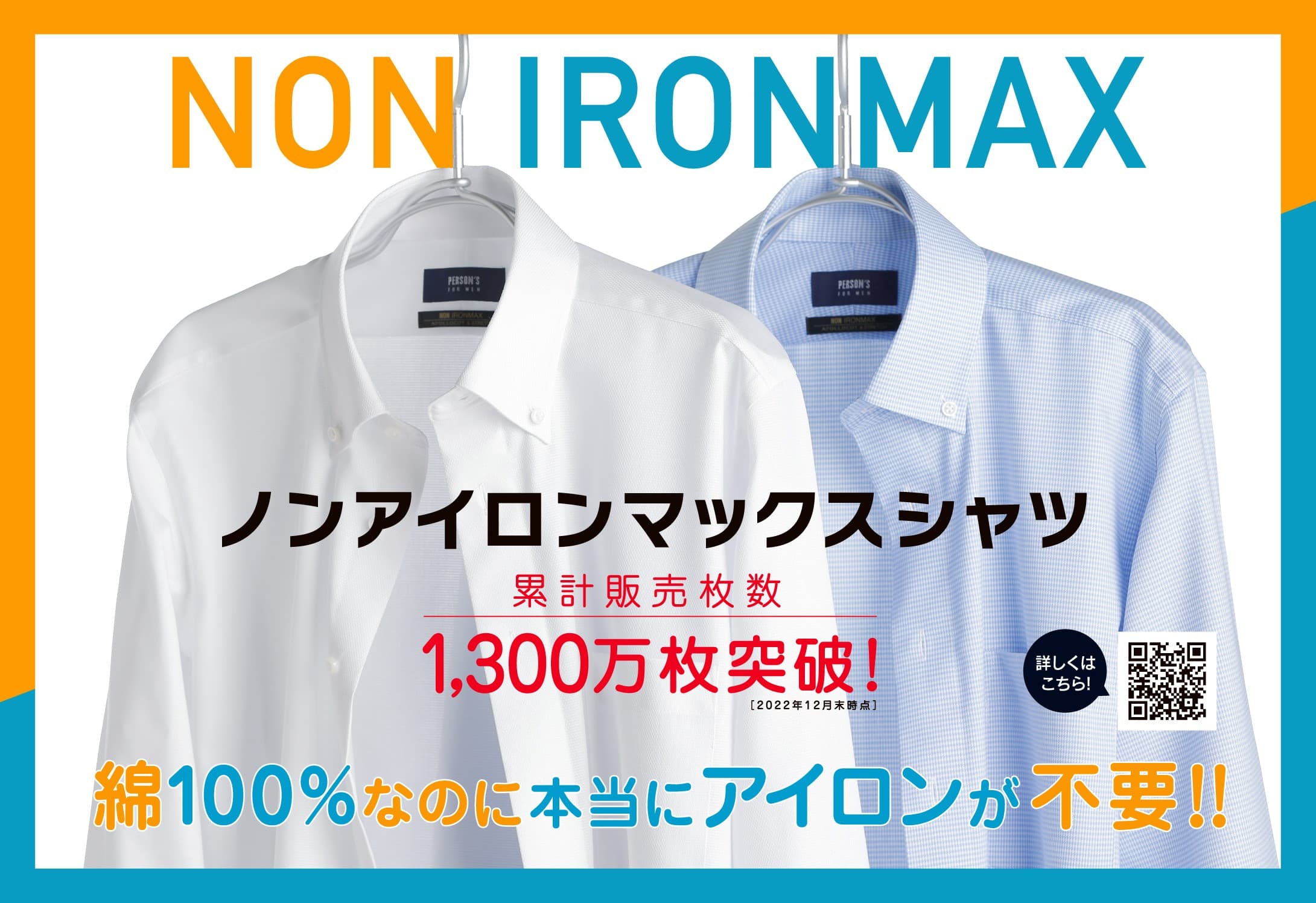 ＜洋服の青山＞  綿100％なのにアイロン不要「ノンアイロンマックスシャツ」　“ コスパ ”と“ タイパ ”の良さで累計販売数が1,300万枚突破