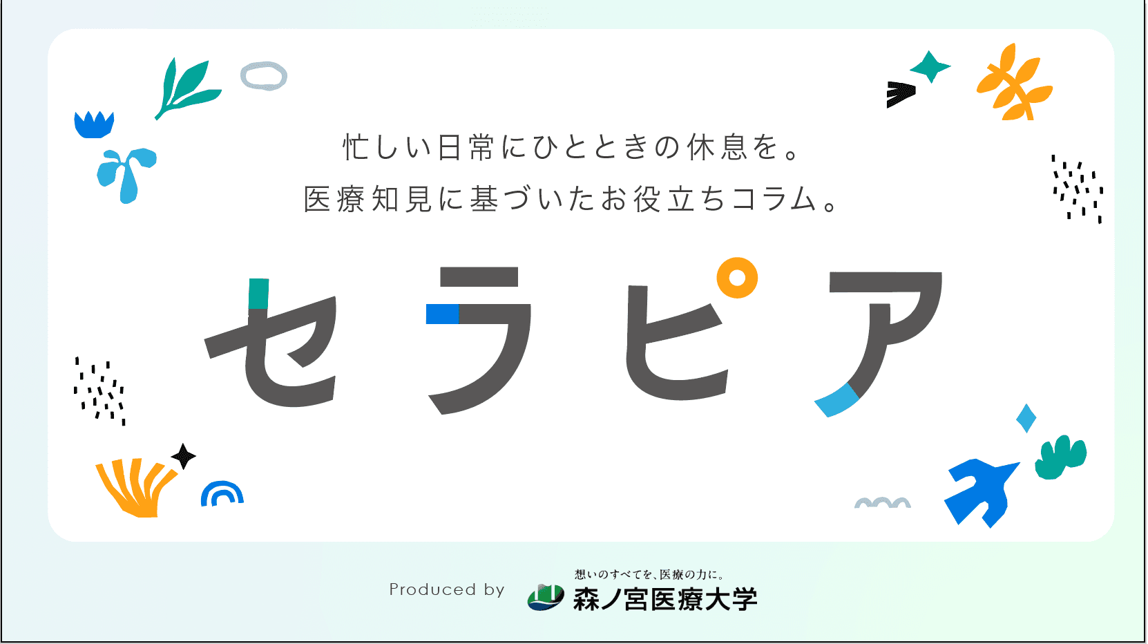 【森ノ宮医療大学】医療系総合大学発の医療知見に基づいたお役立ち情報を発信！Webオウンドメディアを公開！