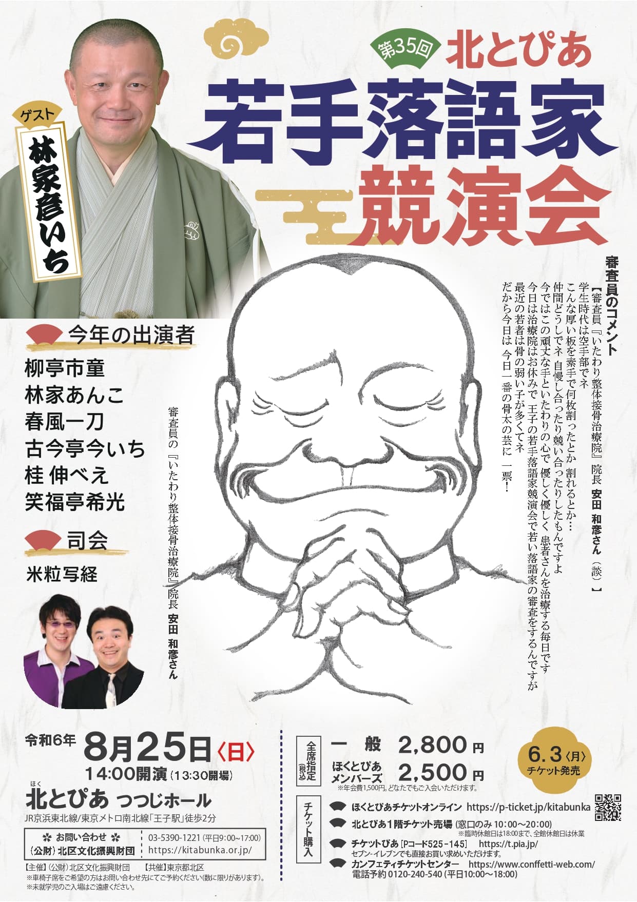 出演者決定！『第35回北とぴあ若手落語家競演会』　旬な⼆ツ⽬が話芸を競う、熱き戦いの審査員は会場のあなた！