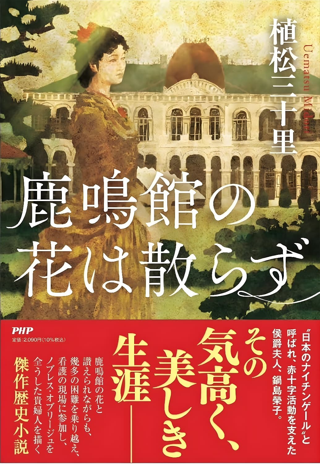 肥前佐賀藩主の妻、鍋島榮子の生涯を描く歴史小説『鹿鳴館の花は散らず』7/24発売