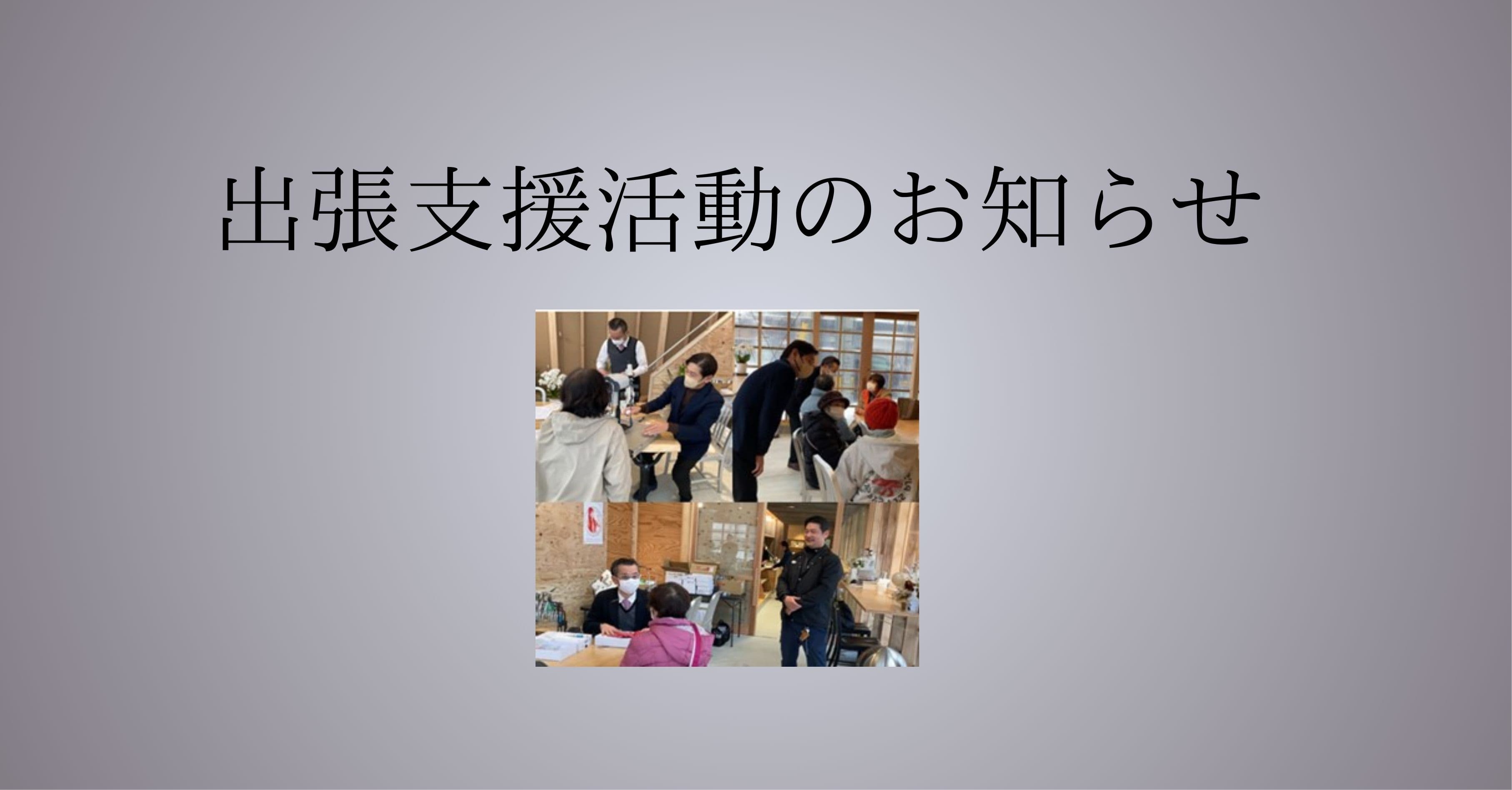 【パリミキ】令和６年能登半島地震被害に対する出張支援活動のお知らせ