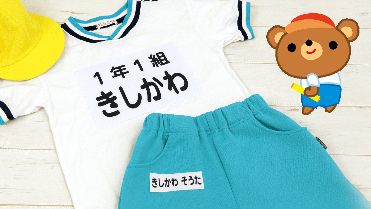 本日開始！入学準備応援【体操服お名前ゼッケン】を期間限定セール。文字に自信がなくても安心！アイロンで簡単名前つけ。