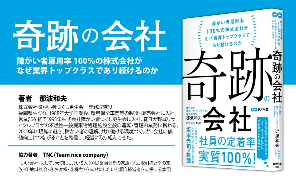 【「“できる”を集めて」(テレビ東京系列)で紹介！社員定着率 実質100％の福岡企業】那波和夫著『奇跡の会社  障がい者雇用率100％の株式会社がなぜ業界トップクラスであり続けるのか』2025年1月15日刊行