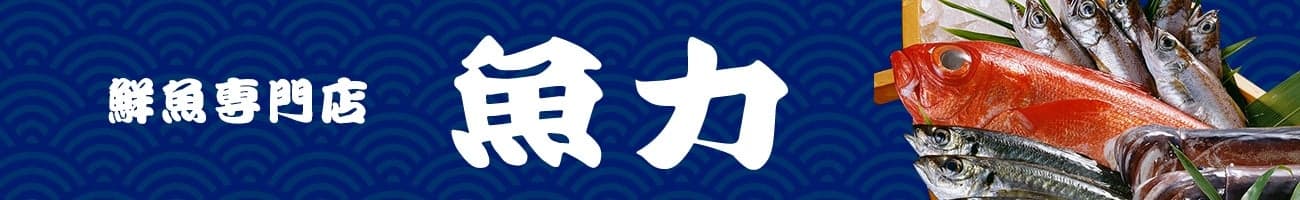 産地直送通販サイト「ＪＡタウン」のショップ「鮮魚専門店　魚力」で「水産物もお客様送料負担なしキャンペーン」を１１月末まで開催中！