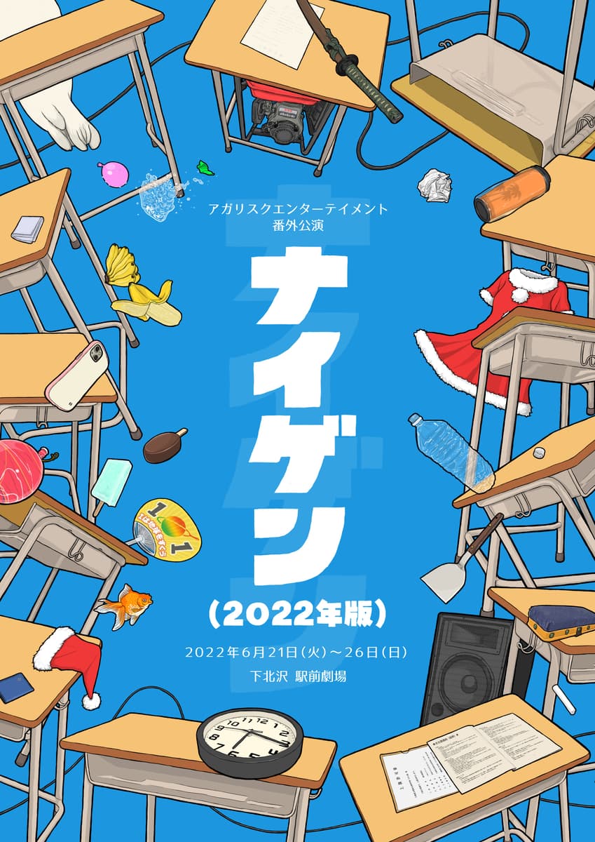 再演を重ねるアガリスクエンターテイメント代表作　『ナイゲン(2022年版)』ライブ配信決定　カンフェティでチケット発売