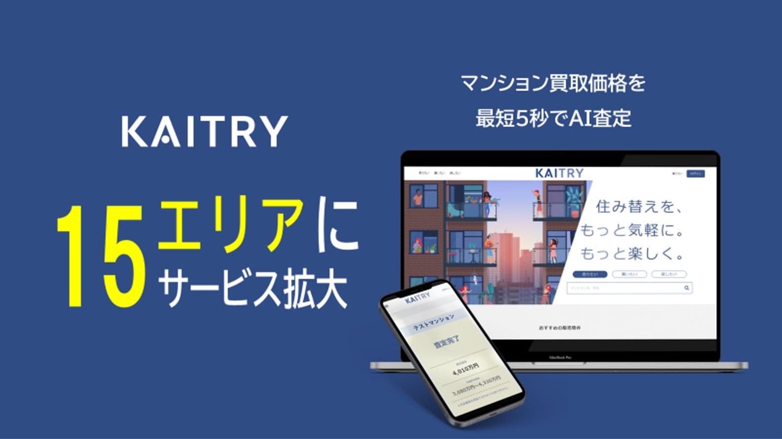 マンション買取価格を最短5秒でAI査定『KAITRY(カイトリー)』全国15都市に提供エリア拡大