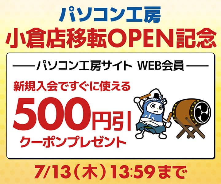 パソコン工房WEBサイト、小倉店移転オープンを記念して、新規会員登録で500円引きクーポンがもらえるキャンペーンを実施