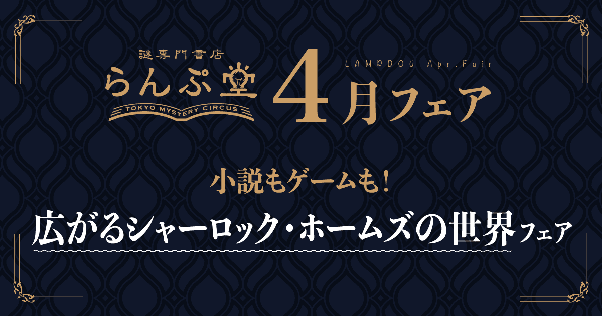 「謎専門書店 らんぷ堂」4月のフェアを公開！ 世界で一番有名な探偵、シャーロック・ホームズをモチーフにした推理小説やゲームが並ぶ。