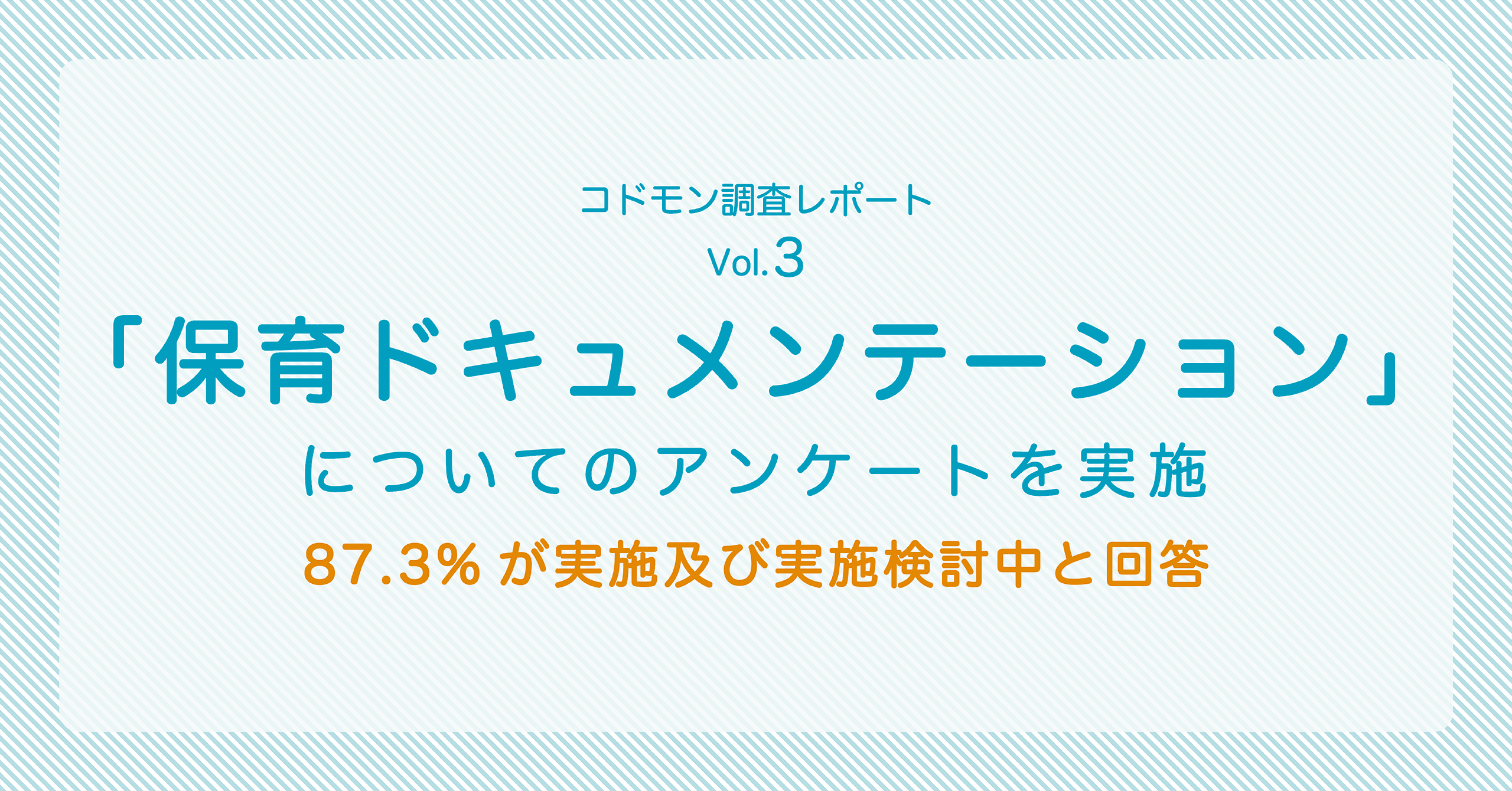 「保育ドキュメンテーション」についてアンケートを実施、87.3％が実施及び実施検討中と回答