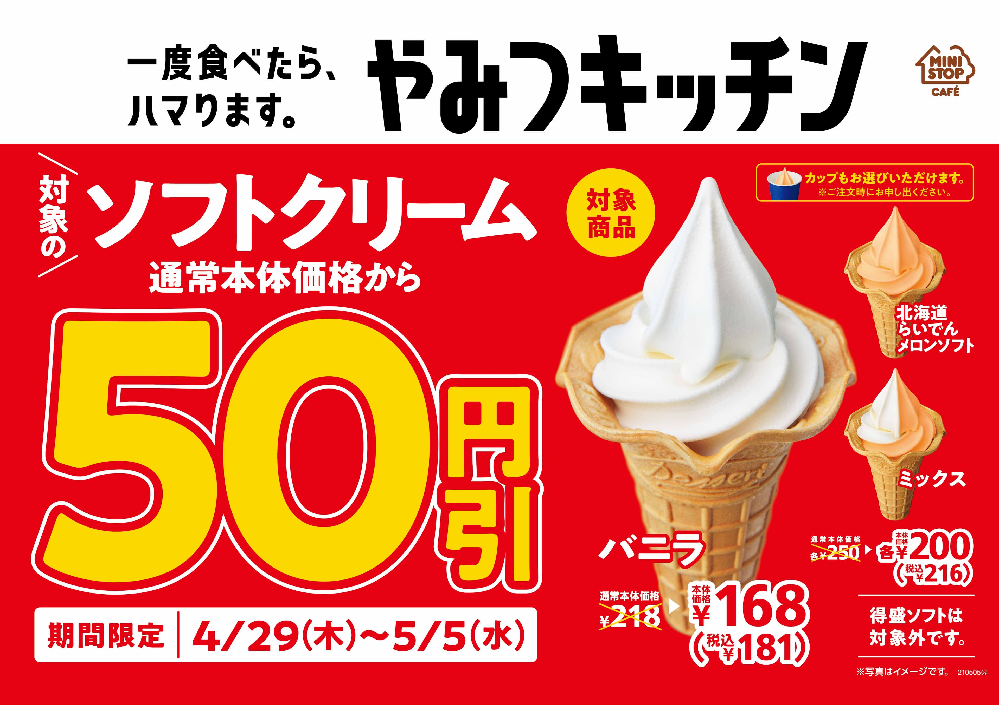 ゴールデンウィークはソフトクリームがお得！ 　フランクフルト・ジューシーチキンもお得！ ＆ おにぎり「いつも１００円（税込１０８円）」で応援！