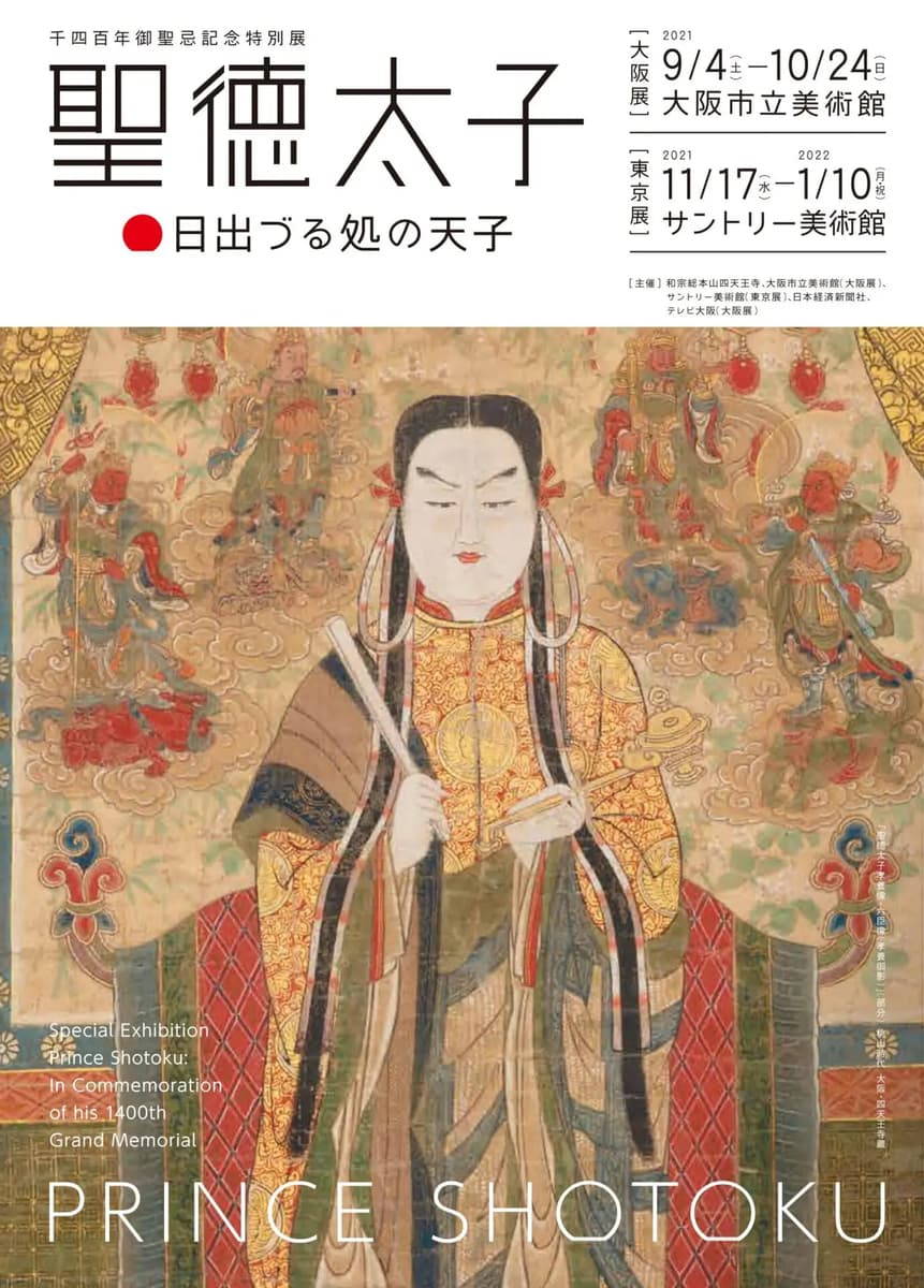 【寺社Now】ついに！1400年の聖徳太子信仰を伝える名宝大集結！千四百年御聖忌記念特別展｢聖徳太子 日出づる処の天子｣（大阪市立美術館）