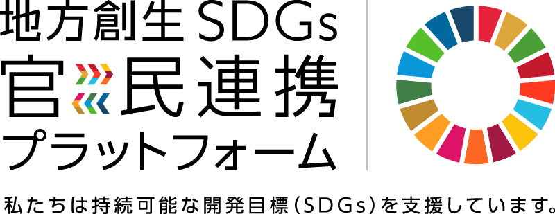 CCI、内閣府「地域創生SDGs 官民連携プラットフォーム」に参画