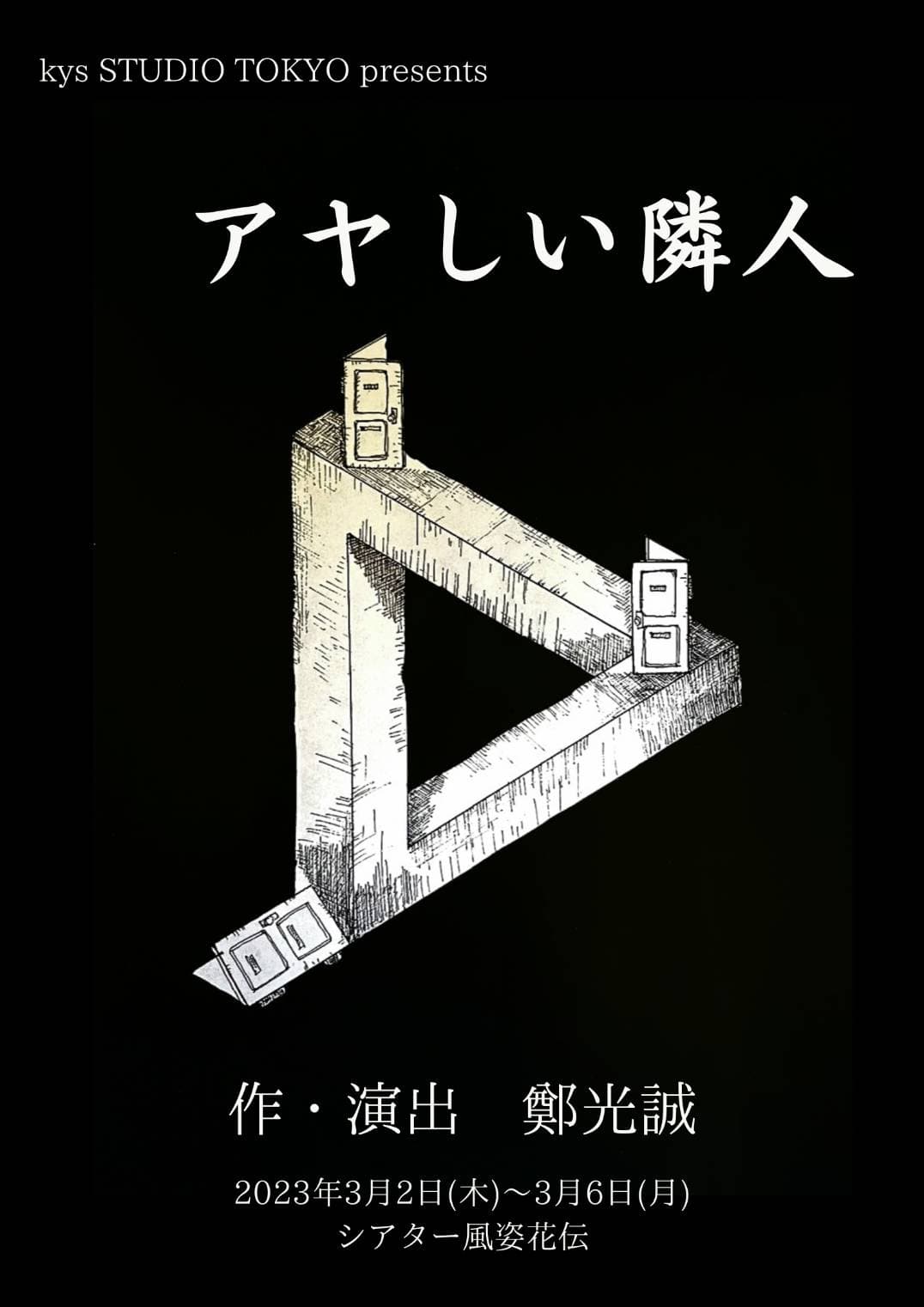 鄭 光誠（チョン・ガンソン）完全オリジナル脚本・演出　舞台『アヤしい隣人』上演決定　カンフェティでチケット発売