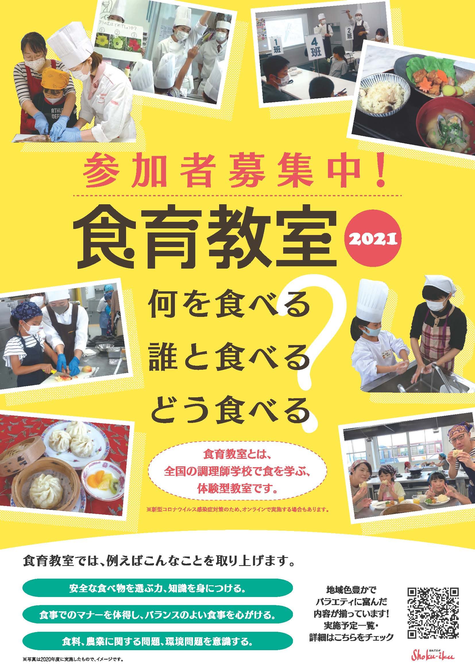 夏から続々開催！調理師学校主催の食育普及事業「食育教室２０２１」