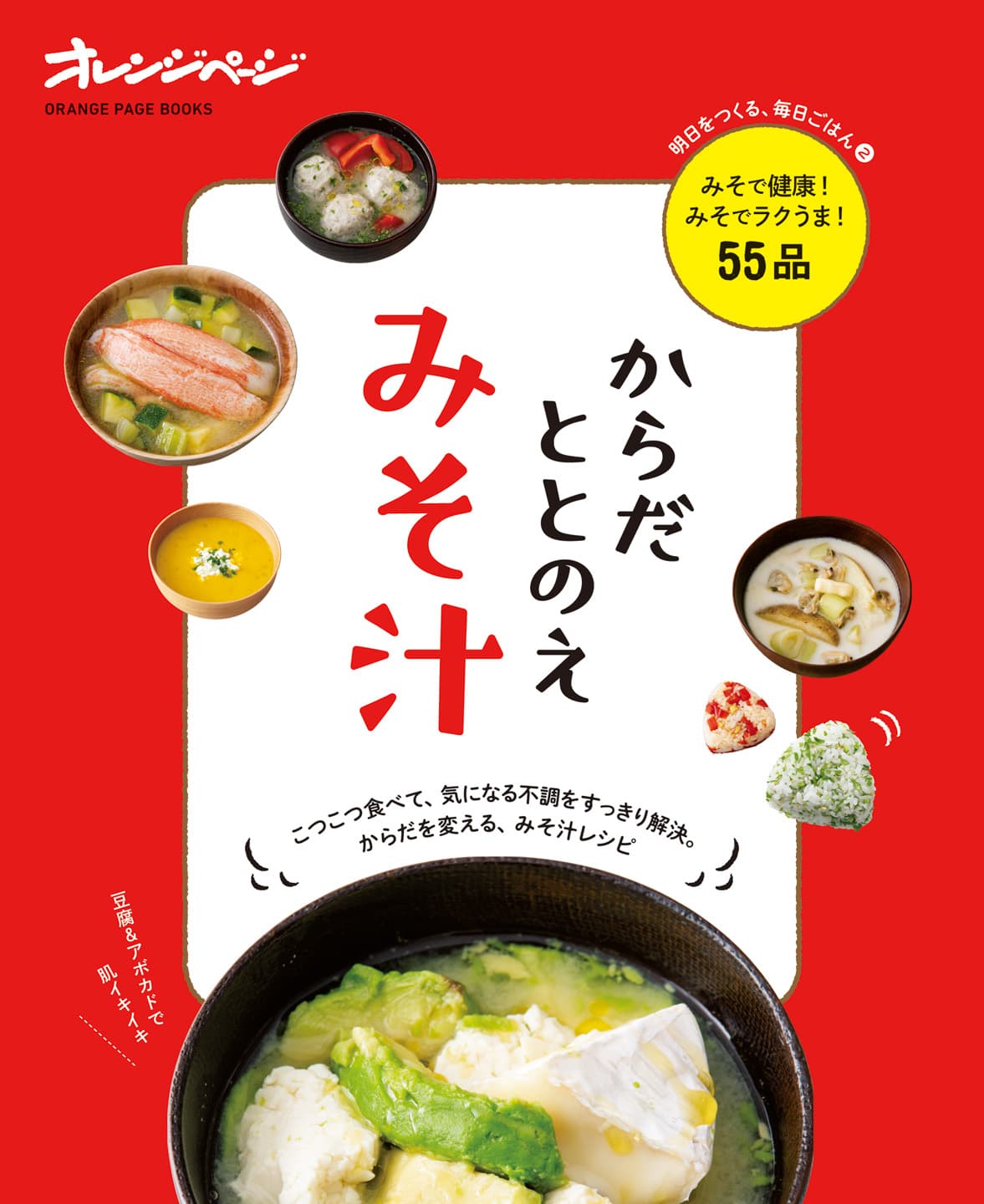 こつこつ食べてからだを変える、具だくさんみそ汁『からだととのえみそ汁』