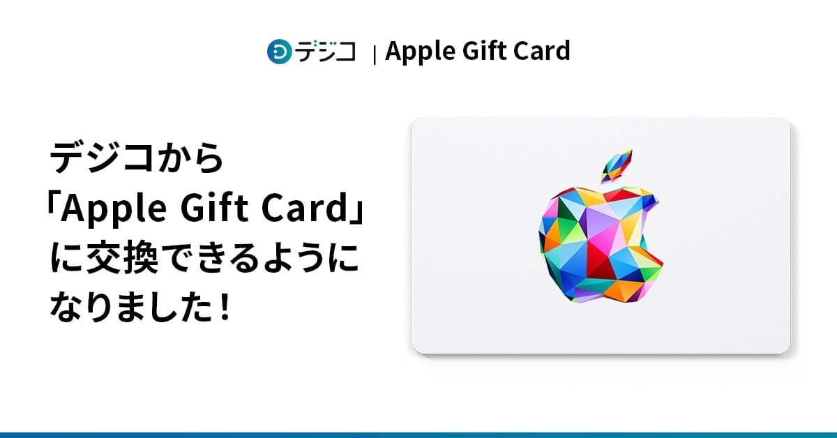 デジタルギフト「デジコ」、交換先として「Apple Gift Card」の取り扱い開始