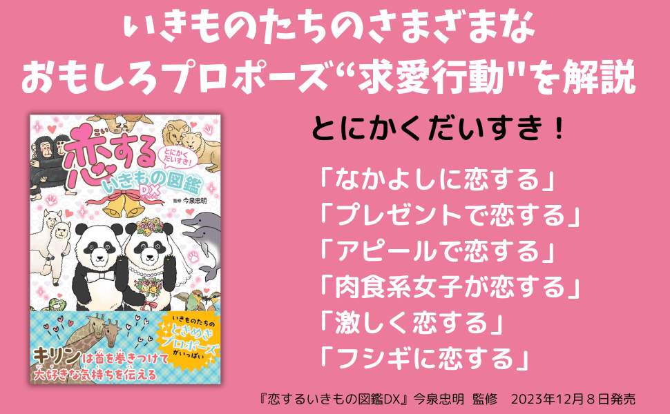 いきものたちのときめきプロポーズがいっぱい！『恋するいきもの図鑑DX』が12月8日発売