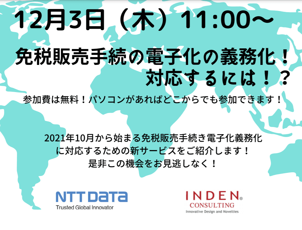 2021年10月から免税販売手続の電子化の義務化！対応するには！？【12月3日共催セミナー開催！】