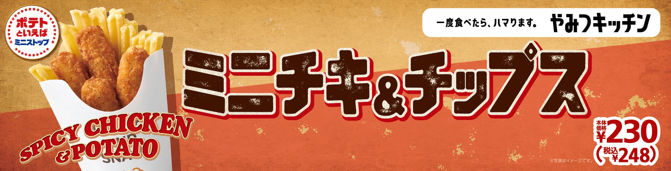 一度食べたら、ハマります。“やみつキッチン” スパイシーなチキン＆Xフライドポテトの最強タッグ‼ 「ミニチキ＆チップス」 ５月２１日（金）発売！