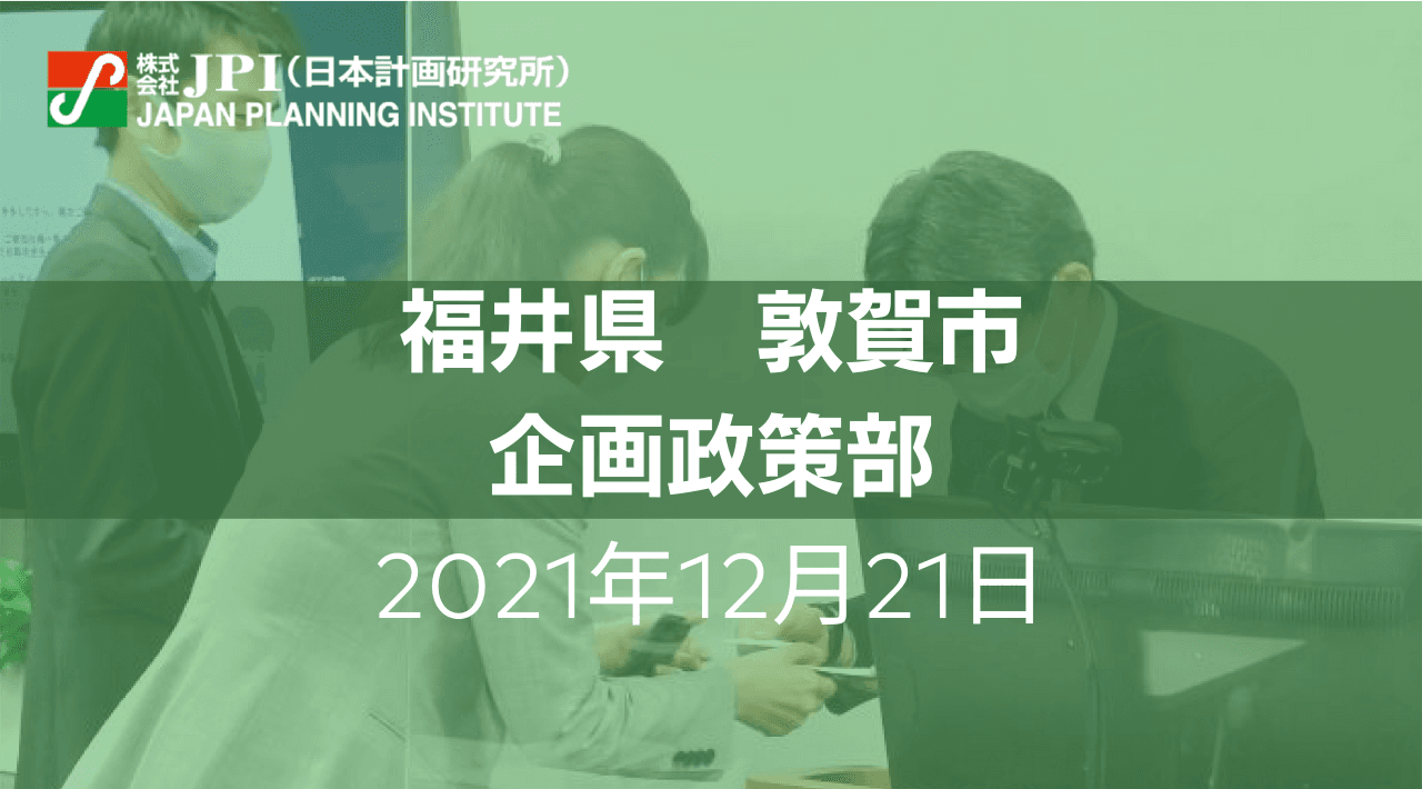 福井県 敦賀市 : 2050年ゼロカーボンシティ実現に向けた今後の展開【JPIセミナー 12月21日(火)東京開催】