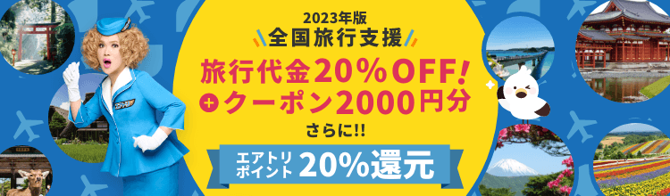 旅行代金20%OFF＋クーポン2,000円分＋エアトリなら、 さらにポイント最大20%大還元で、年明けもまだまだおトク!! 「エアトリ」が、2023年「全国旅行支援対象プラン」の北海道・ 沖縄・鹿児島をはじめとした主要旅行先の割引販売をスタート!!