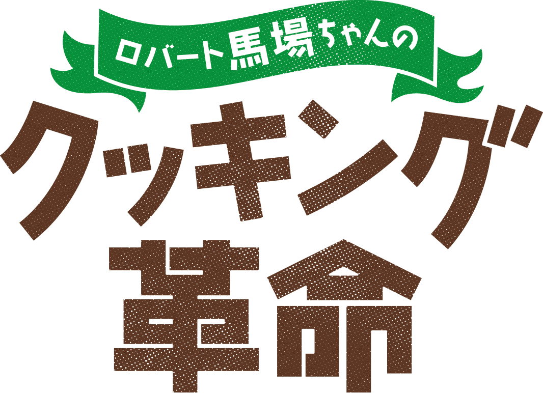 暑い夏にピッタリ！時短・減塩レシピをロバート馬場が披露！ 「ロバート馬場ちゃんのクッキング革命」 8月8日（木）よる9:55～ BS12 トゥエルビで放送