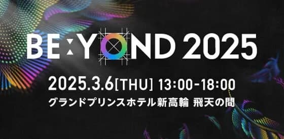 製造業向けイベント「BE:YOND 2025」にBBSが出展