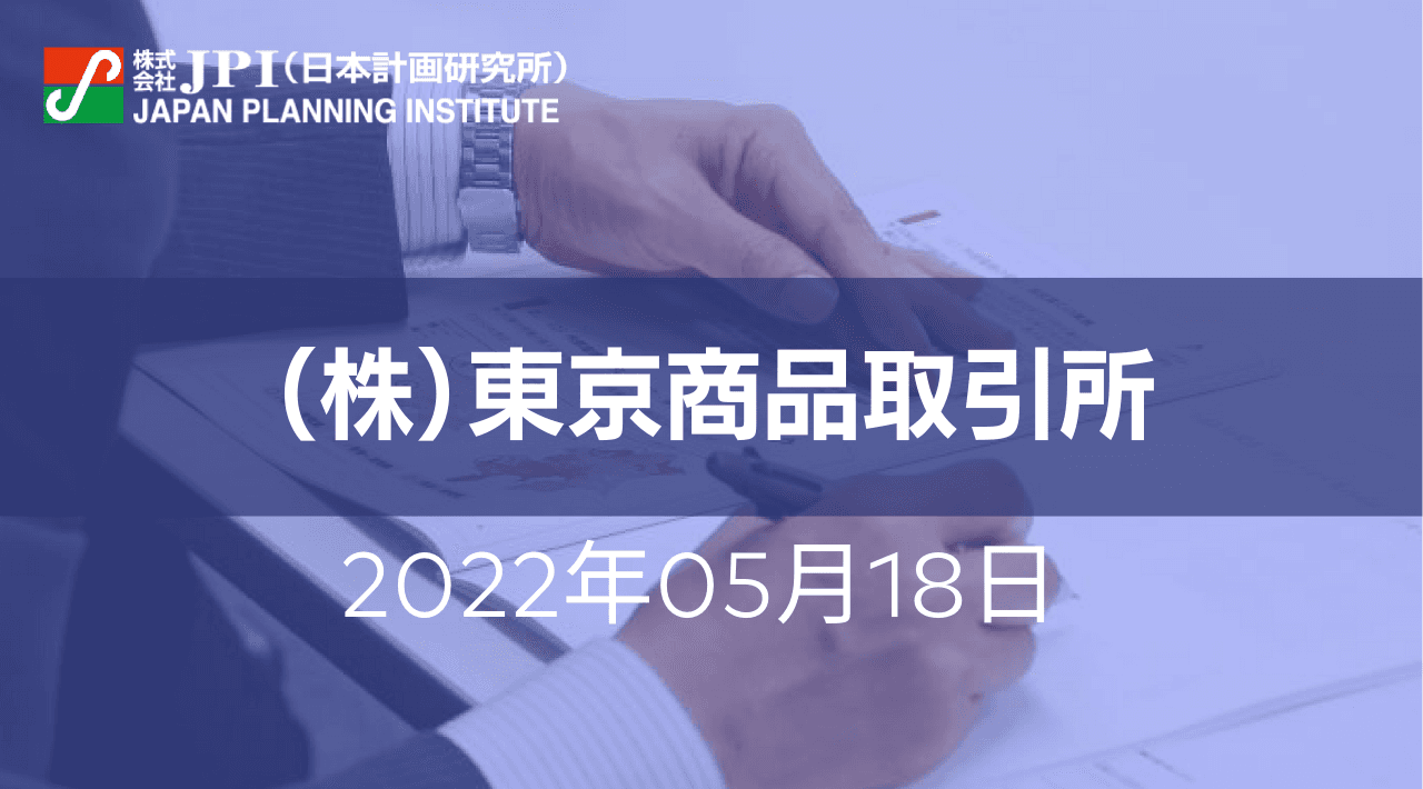 （株）東京商品取引所：電力先物・LNG先物の現況、課題と今後の展開【JPIセミナー 5月18日(水)開催】