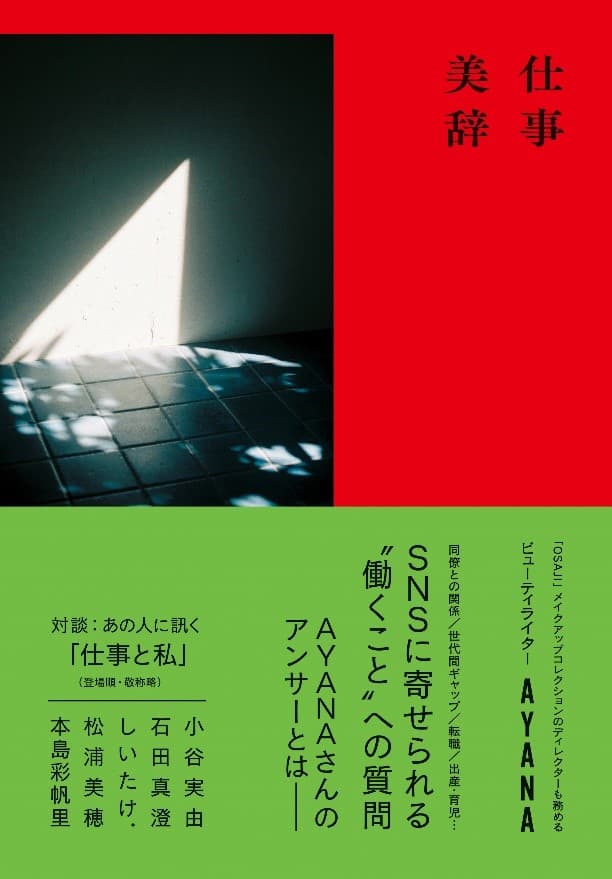 ビューティライターAYANAの『仕事美辞』が6月19日に発売！「働きかた」「生きかた」にまつわる読者からの質問へのアンサーエッセイ