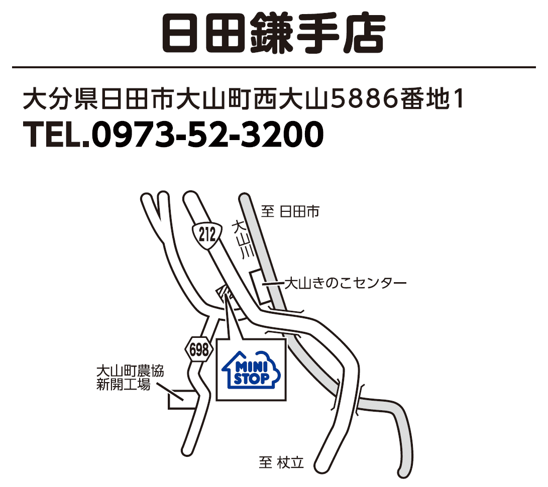 大分大山町農業協同組合との共同出店店舗として、 ２０２２年８月２６日（金）７：００　 ミニストップ日田鎌手店開店！