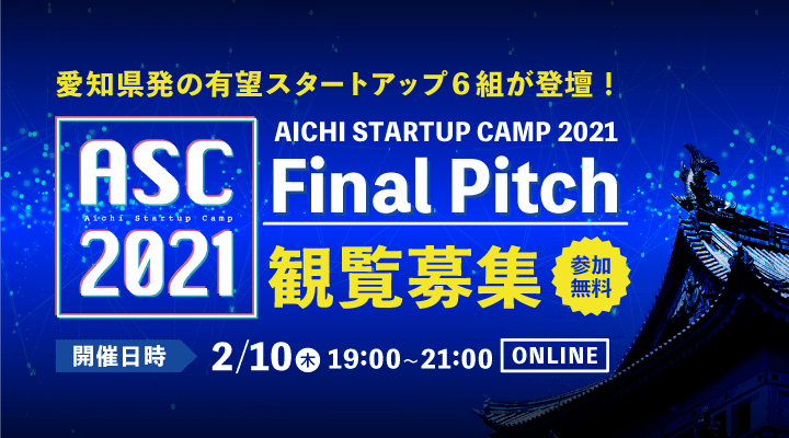 愛知県発の有望スタートアップが登壇。 「AICHI STARTUP CAMP 2021 Final Pitch」を 2月10日(木)オンライン開催。観覧者を募集。