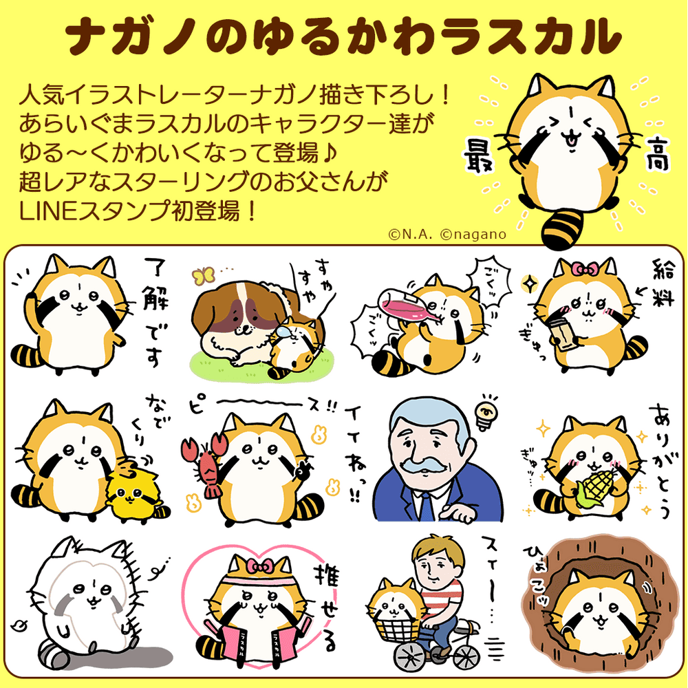 ラスカル初のクリエイターコラボが決定！ 4月1日（木）よりLINEスタンプ「ナガノのゆるかわラスカル」配信開始