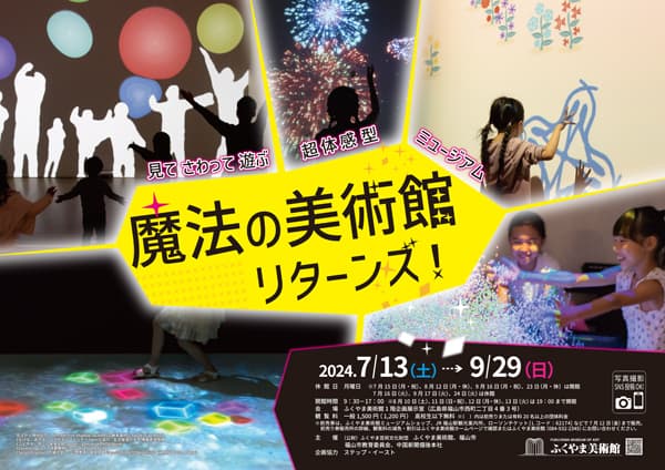 【広島県福山市】ふくやま美術館　特別展「魔法の美術館リターンズ！―見てさわって遊ぶ超体感型ミュージアム」​​​を7月13日から開催！