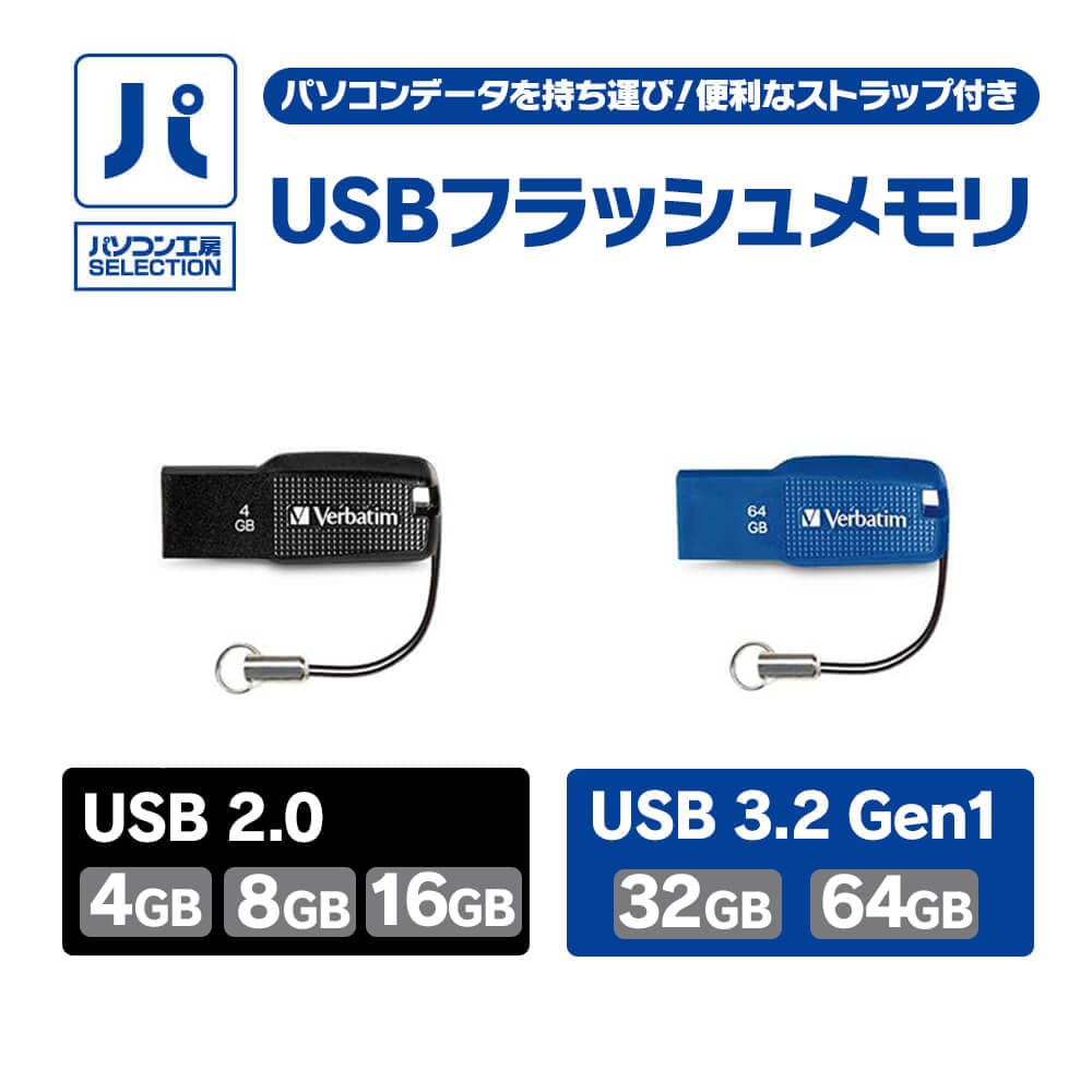 パソコン工房より、持ち運びに便利なストラップ付き パソコン工房セレクト商品「USBフラッシュメモリ」販売開始