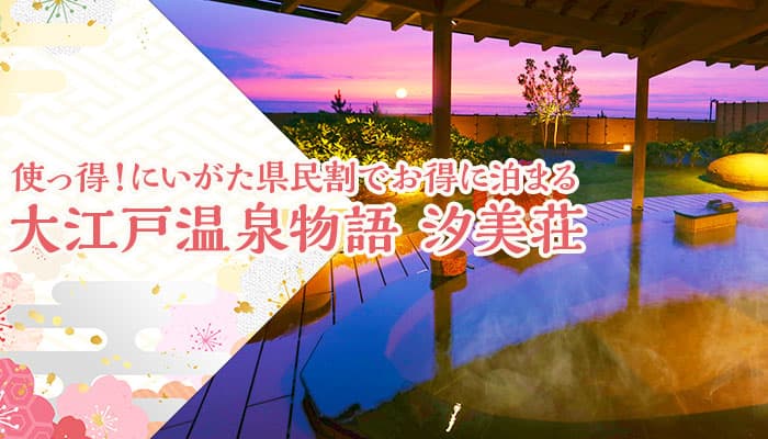 新潟県の地域ブロック割【使っ得！にいがた県民割キャンペーン】が期間延長、対象県民追加。キャンペーンを使って、大江戸温泉物語 瀬波温泉 汐美荘（新潟県 村上市）にお得に宿泊！