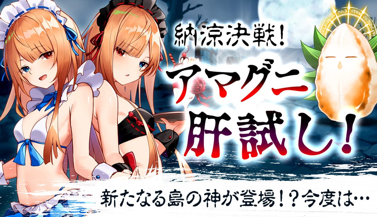 【メリーガーランド 美少女放置RPG】夏の新イベント！「納涼決戦！アマグニ肝試し」開催！新水着キャラも登場！