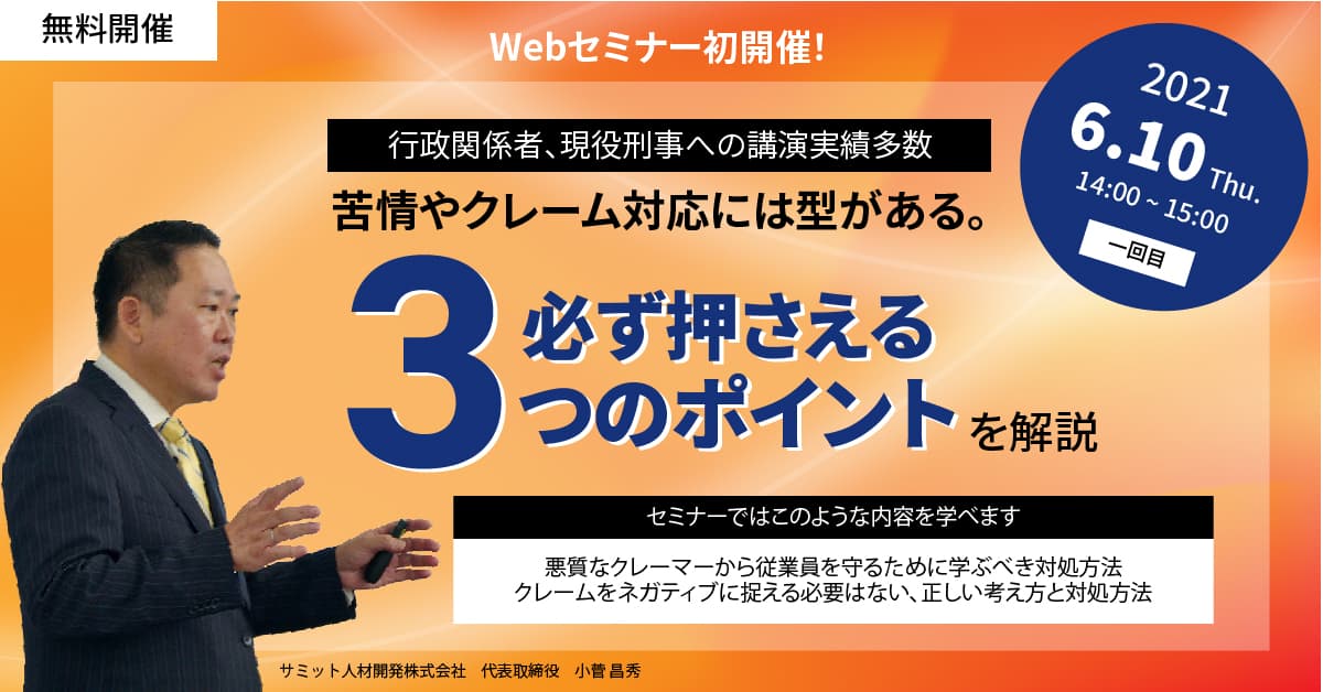 【3つのポイント】行政関係者◆現役刑事◆教育関係者も認めた「クレーム対応術」