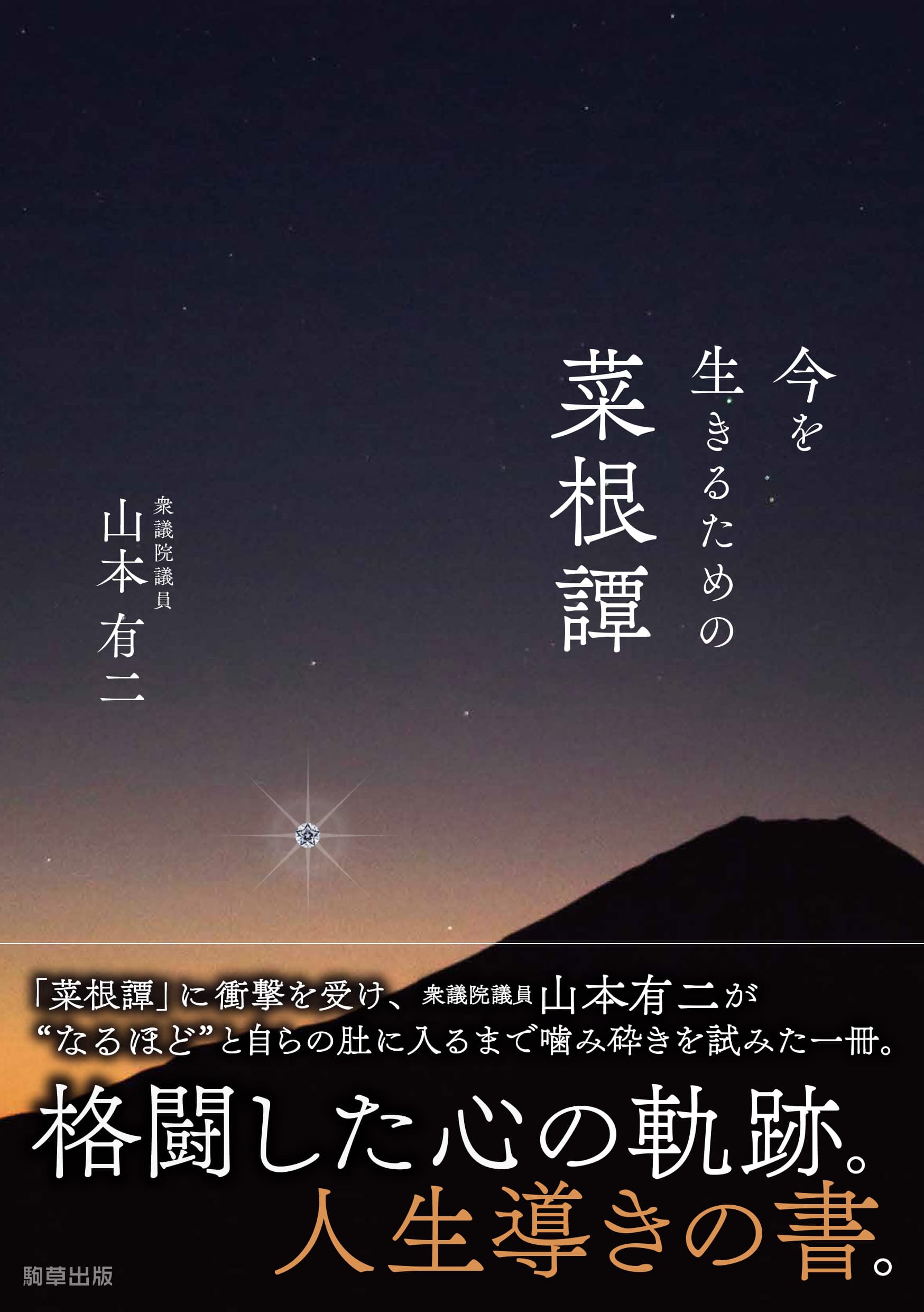 【新刊】『今を生きるための菜根譚』（山本有二 著　駒草出版）