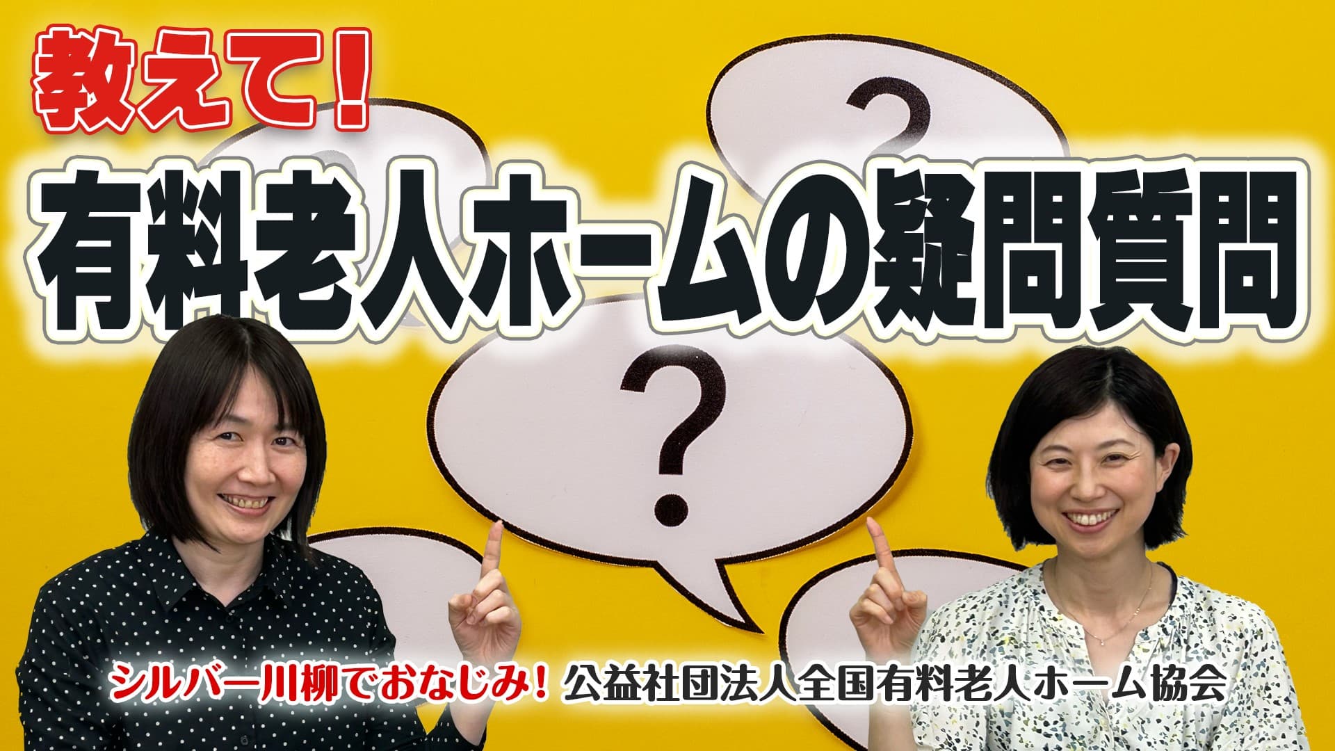 有老協チャンネル「教えて!有料老人ホームの疑問質問」配信のお知らせ