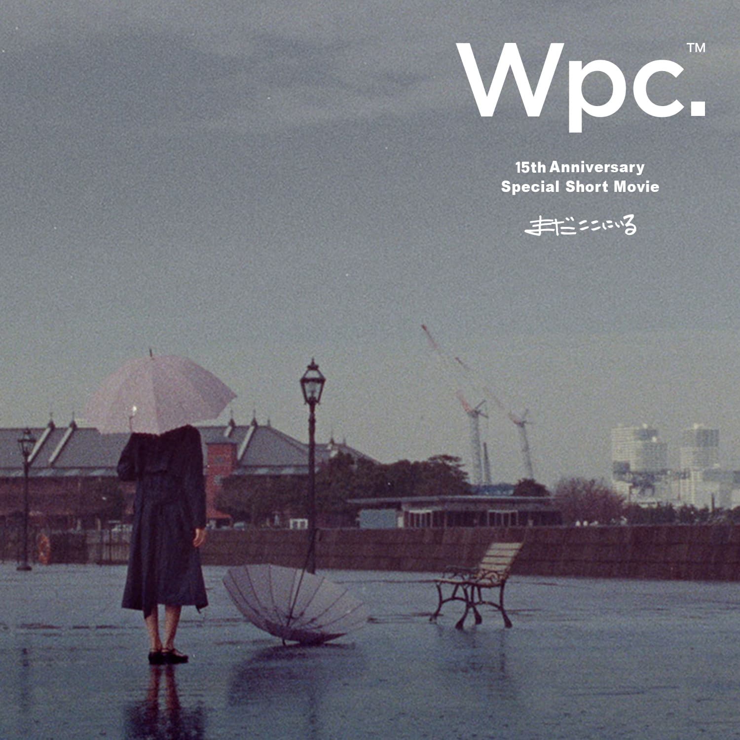 Wpc.™　15th Uninversary　Short Film 「まだここにいる」ショートショートフィルムフェスティバル&アジア2020、BRANDED部門にノミネート