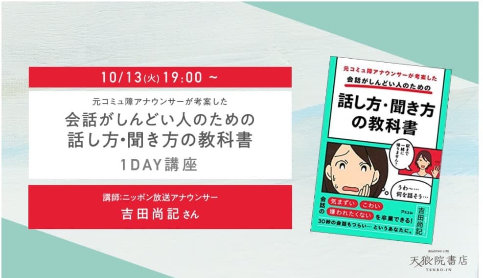 会話で悩んだ経験がある人は必修！人気アナウンサー吉田尚記さんが『元コミュ障アナウンサーが考案した 会話がしんどい人のための話し方・聞き方の教科書』1DAY講座を開催！