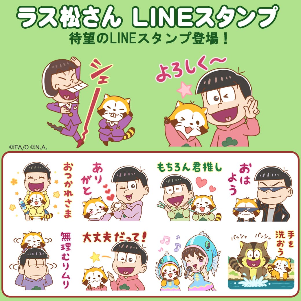 おそ松さん×ラスカルのコラボLINEスタンプを配信開始