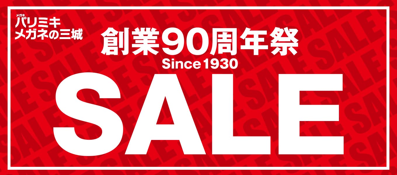 パリミキ・メガネの三城『創業９０周年祭』開催のお知らせ