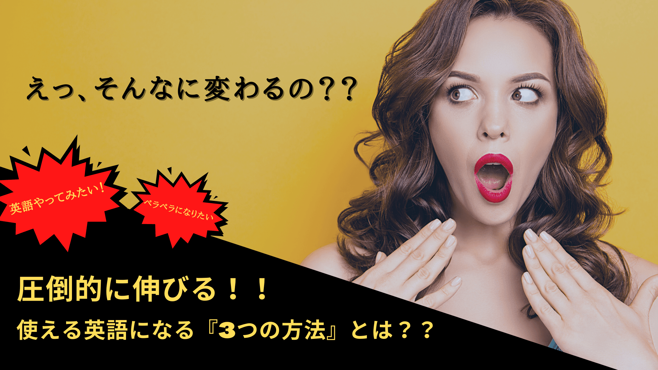 あなたが欲しいのは『英語の知識？』それとも『使える英語？』　圧倒的に伸びる3つの秘訣を大公開！！